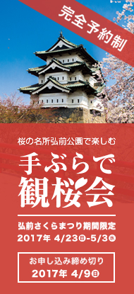手ぶらで観桜会 2015年弘前さくらまつり期間限定企画 桜の名所弘前城 ちょっと贅沢なお花見プラン
