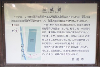弘前公園（弘前城）の籾蔵跡看板