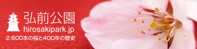 弘前公園総合情報サイト　バナー