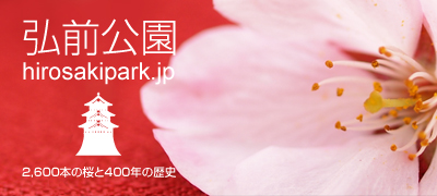 弘前公園総合情報サイト　バナー2