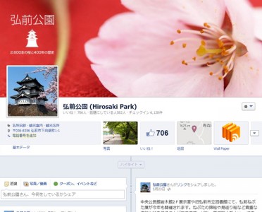 弘前公園総合情報サイトFacebookページ「いいね」700人突破！