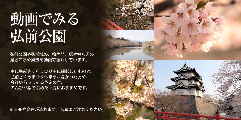 動画でみる弘前公園 弘前公園や弘前城の、櫓や門、橋や桜などの見どころや風景を動画で紹介しています。主に弘前さくらまつり中に撮影したもので、弘前さくらまつりへ来られなかった方や、今後いらっしゃる予定の方、のんびり桜を眺めたい方におすすめです。