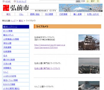 弘前市役所ホームページ　ライブカメラ