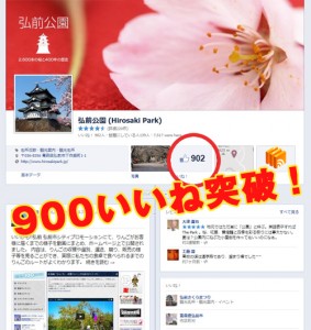 弘前公園facebookページが900いいね突破！