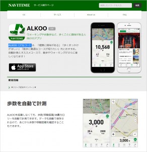 iOS向けウォーキングアプリ「ALKOO（あるこう）」