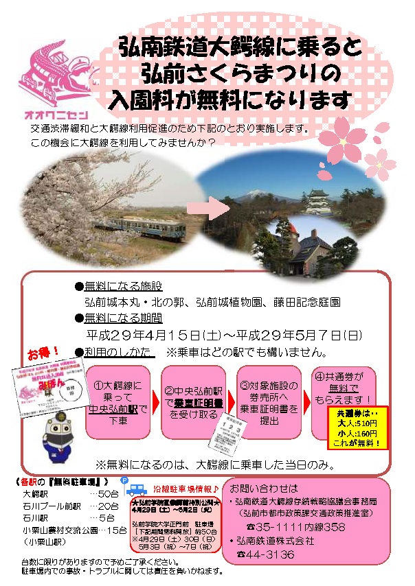 弘南鉄道大鰐線に乗って弘前公園へ！「弘前さくらまつり」の入園料が無料になります