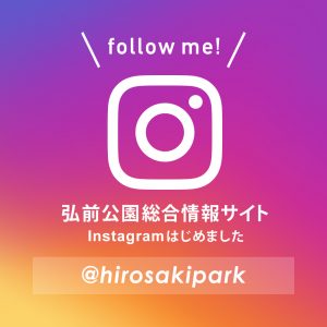 弘前公園Instagram(インスタグラム）始めました