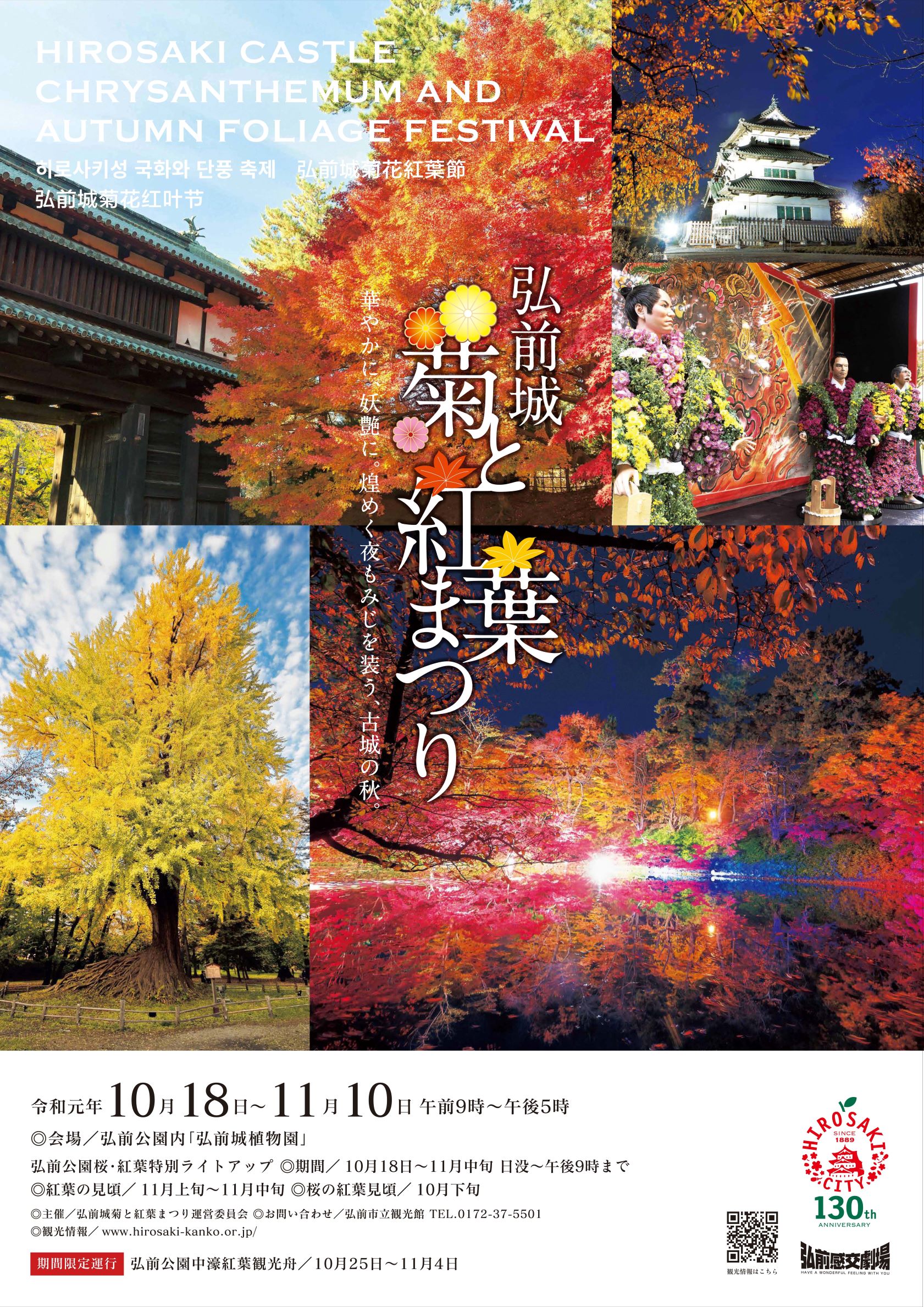10月18日より弘前公園「弘前城菊と紅葉まつり 2019」開催 | 弘前公園