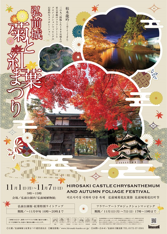 21年11月1日 11月7日 弘前城菊と紅葉まつり 開催 弘前公園総合情報
