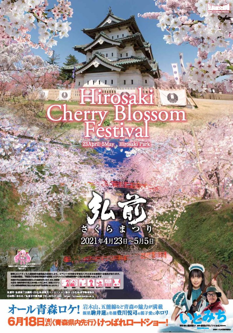 2021年4月23日~5月5日「弘前さくらまつり」開催(4/17~4/22準まつり体制) | 弘前公園総合情報