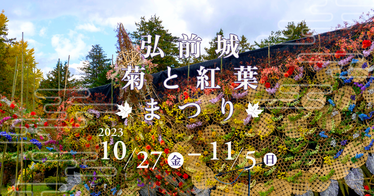 2023年10月27日～11月5日「弘前城菊と紅葉まつり」開催 | 弘前公園総合情報