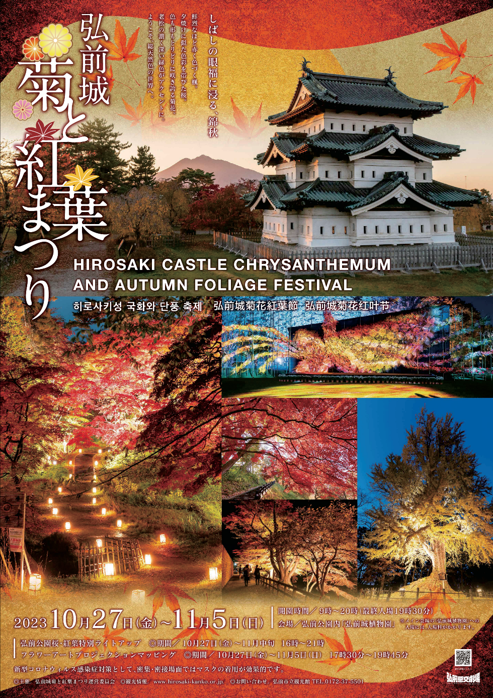 【一点もの】ゆるです☆紅葉のお祭り 2023年10月27日～11月5日「弘前城菊と紅葉まつり」開催 | 弘前公園総合情報