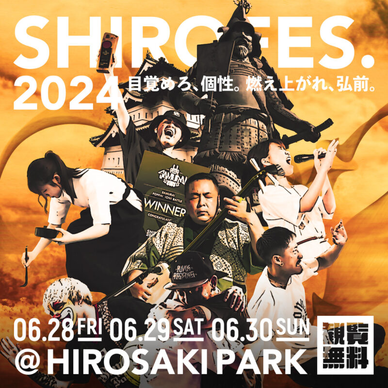 2024年6月28日～30日「SHIROFES.2024」開催 | 弘前公園総合情報