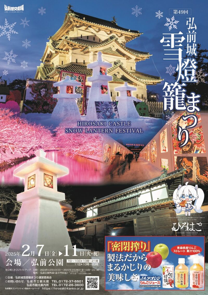 2025年2月7日～2月11日「弘前城雪燈籠まつり」開催 | 弘前公園総合情報
