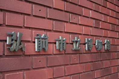 弘前市立博物館の壁