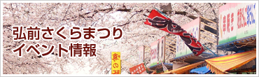 弘前さくらまつり イベント情報