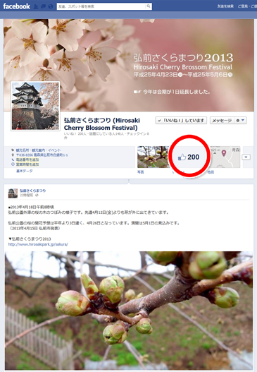 弘前さくらまつりFacebookページ「いいね」200人突破！