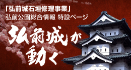 弘前城石垣修理事業「城が動く」特設ページへ