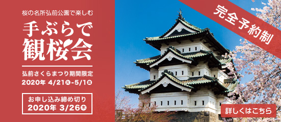手ぶらで観桜会 2020年弘前さくらまつり期間限定企画 桜の名所弘前城 ちょっと贅沢なお花見プラン