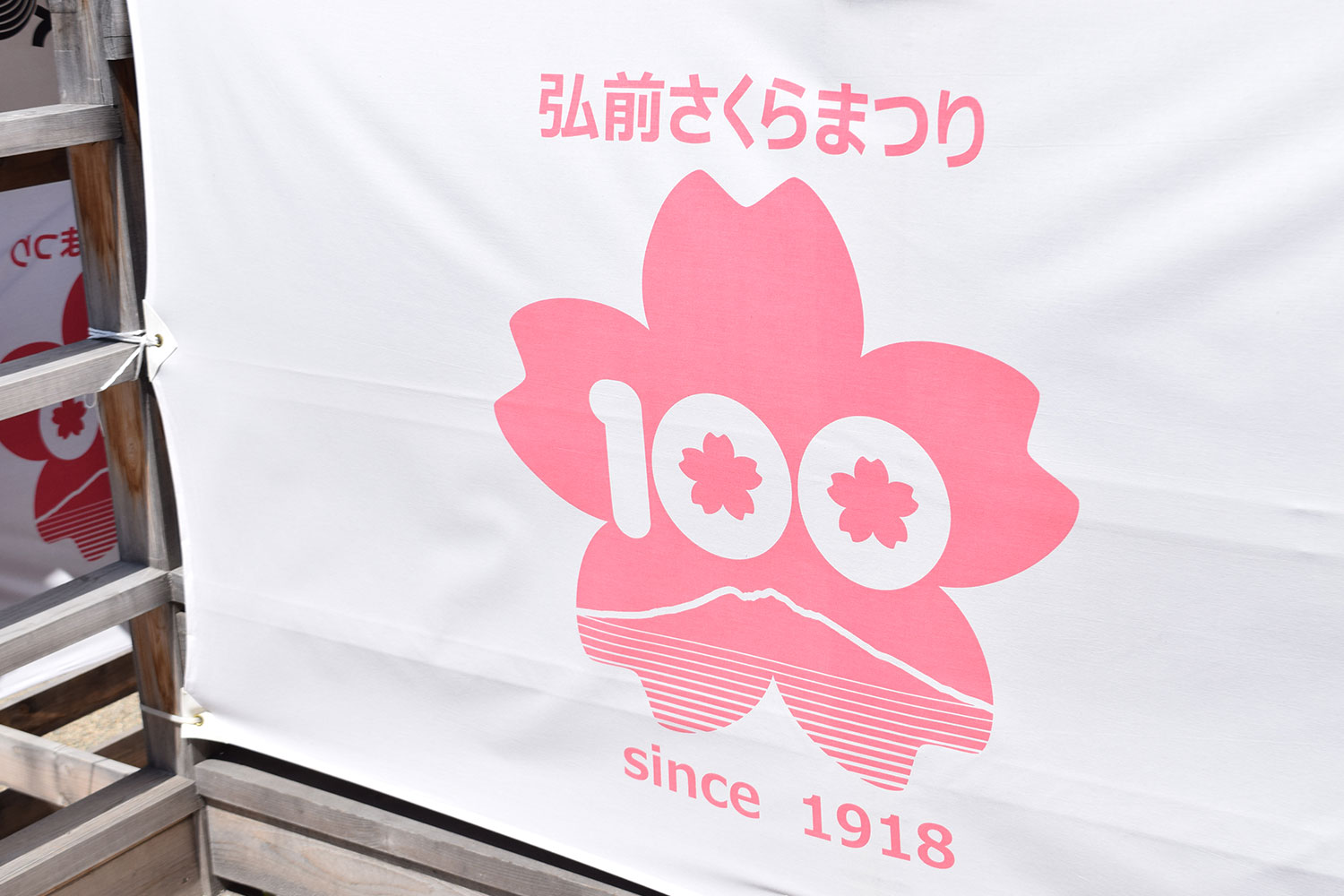 弘前観桜会100周年