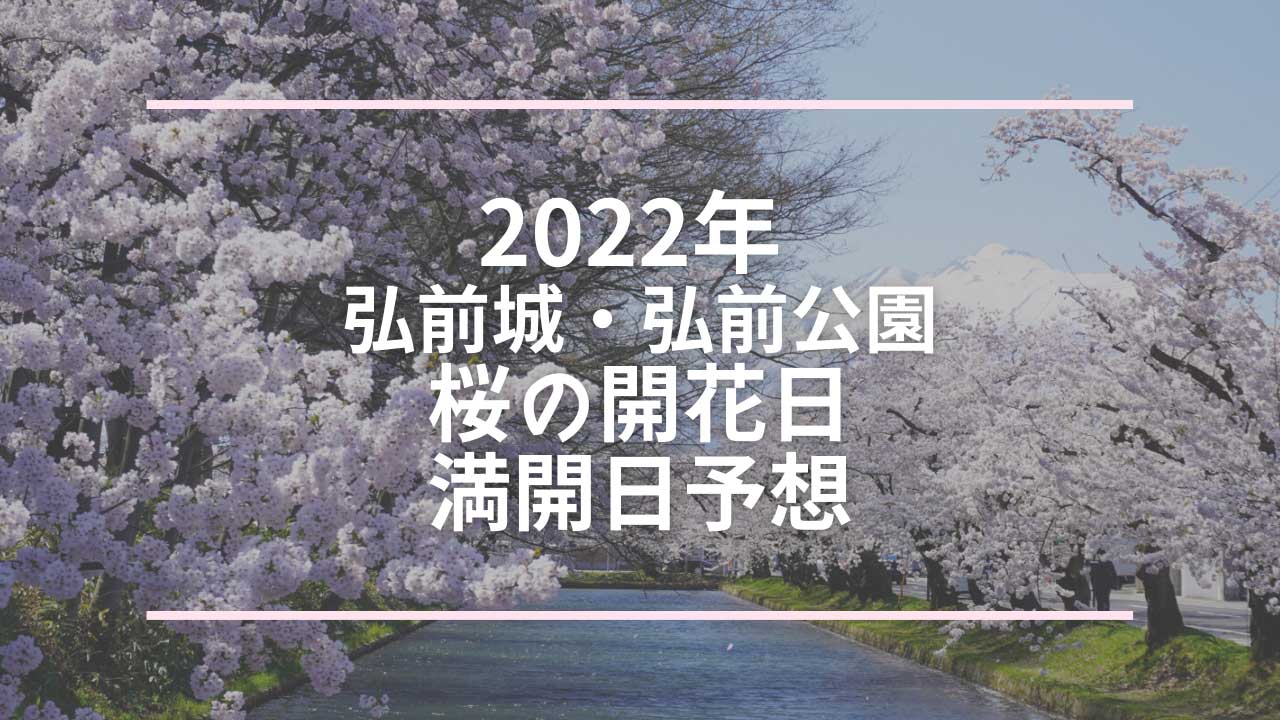 弘前 さくら まつり 2022