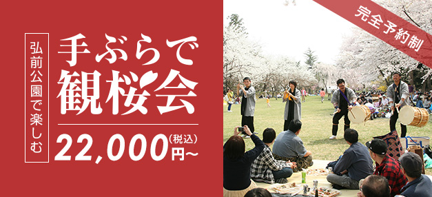 弘前公園で楽しむ 手ぶらで観桜会