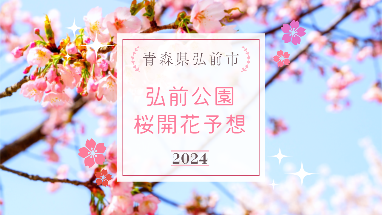 ウェザーニューズが3回目の2024年弘前公園の桜 開花予報を発表しました