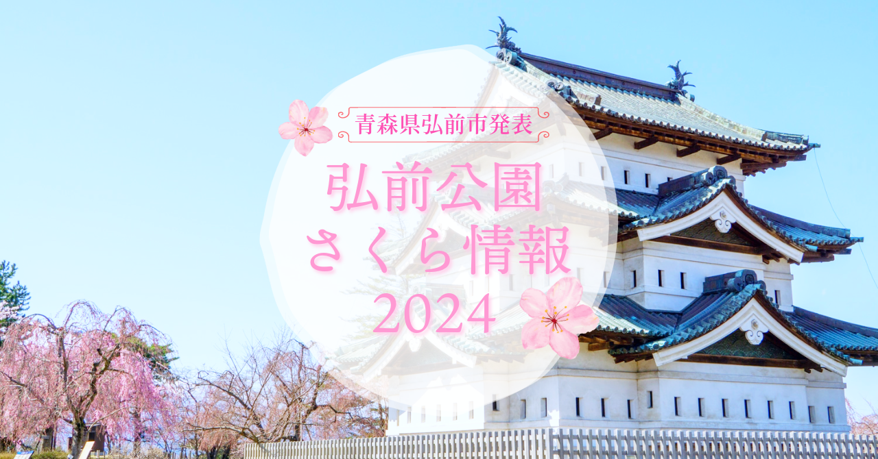 2024年3月22日発表「弘前公園さくら情報」（青森県弘前市） - 弘前さくらまつり-Hirosaki Cherry Blossom Festival