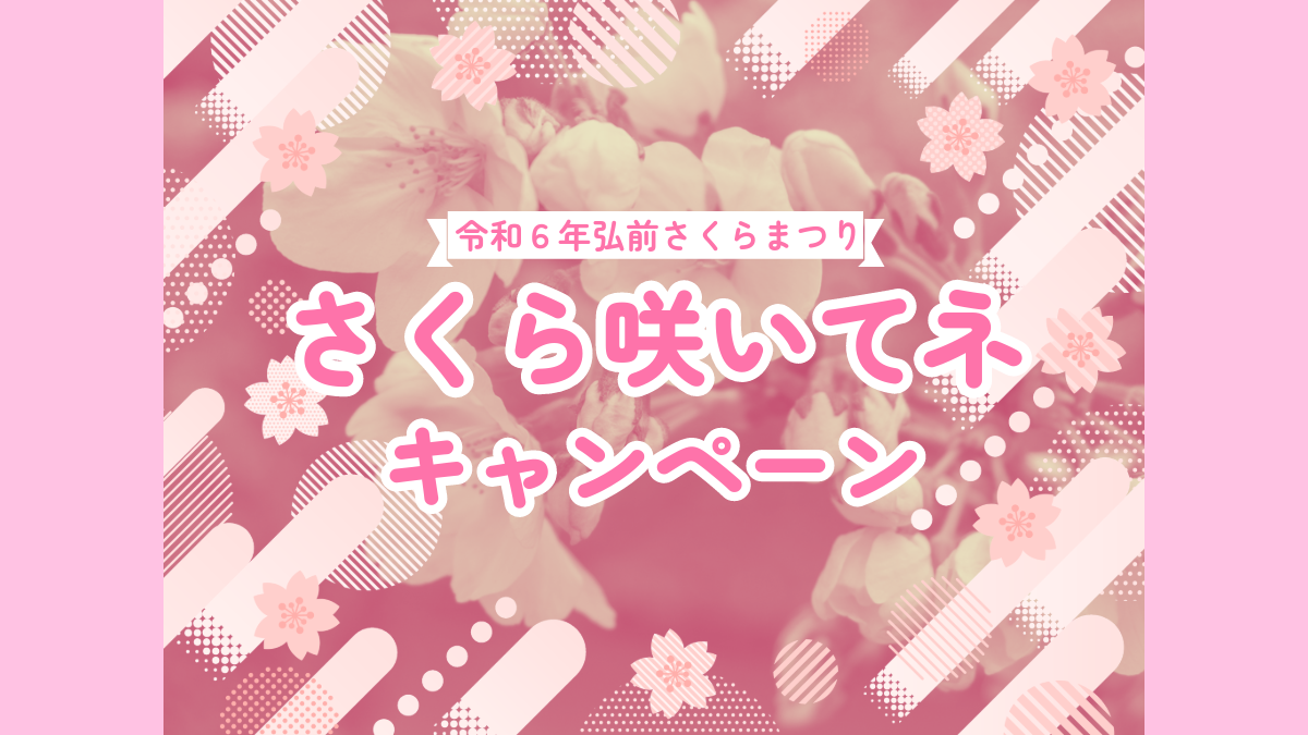 無料入園券をプレゼント】令和6年弘前さくらまつり「さくら咲いてネ