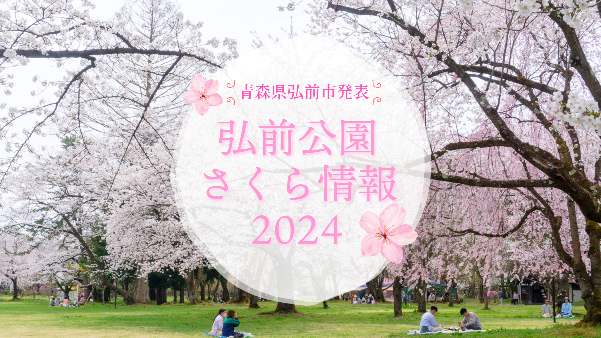 2024年4月16日発表「弘前公園さくら情報」(青森県弘前市) - 弘前さくらまつり-Hirosaki Cherry Blossom Festival