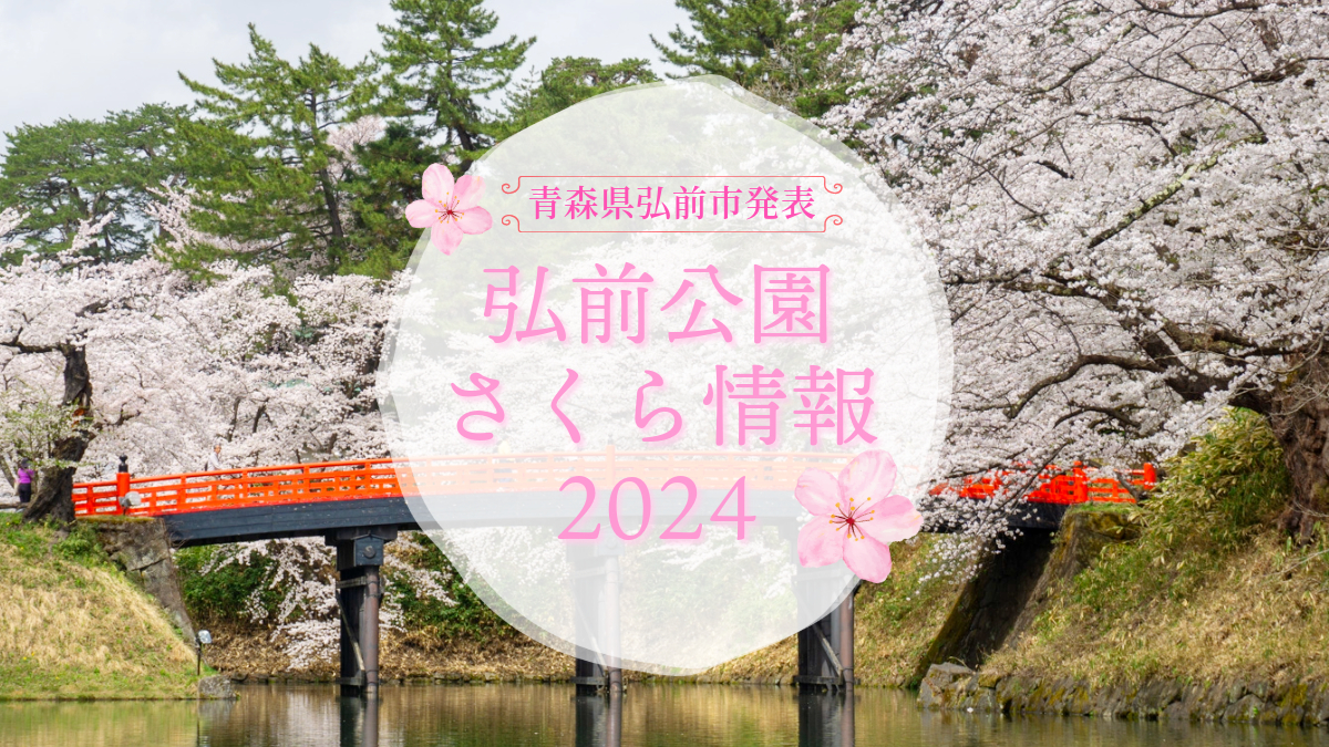 2024年4月18日発表「弘前公園さくら情報」（青森県弘前市） - 弘前