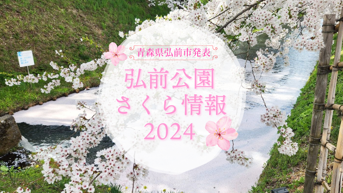 2024年4月22日発表「弘前公園さくら情報」(青森県弘前市) - 弘前さくらまつり-Hirosaki Cherry Blossom Festival
