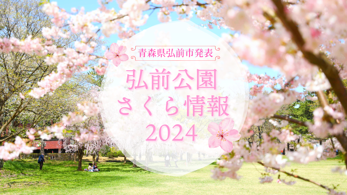 2024年4月25日発表「弘前公園さくら情報」(青森県弘前市) - 弘前さくらまつり-Hirosaki Cherry Blossom Festival