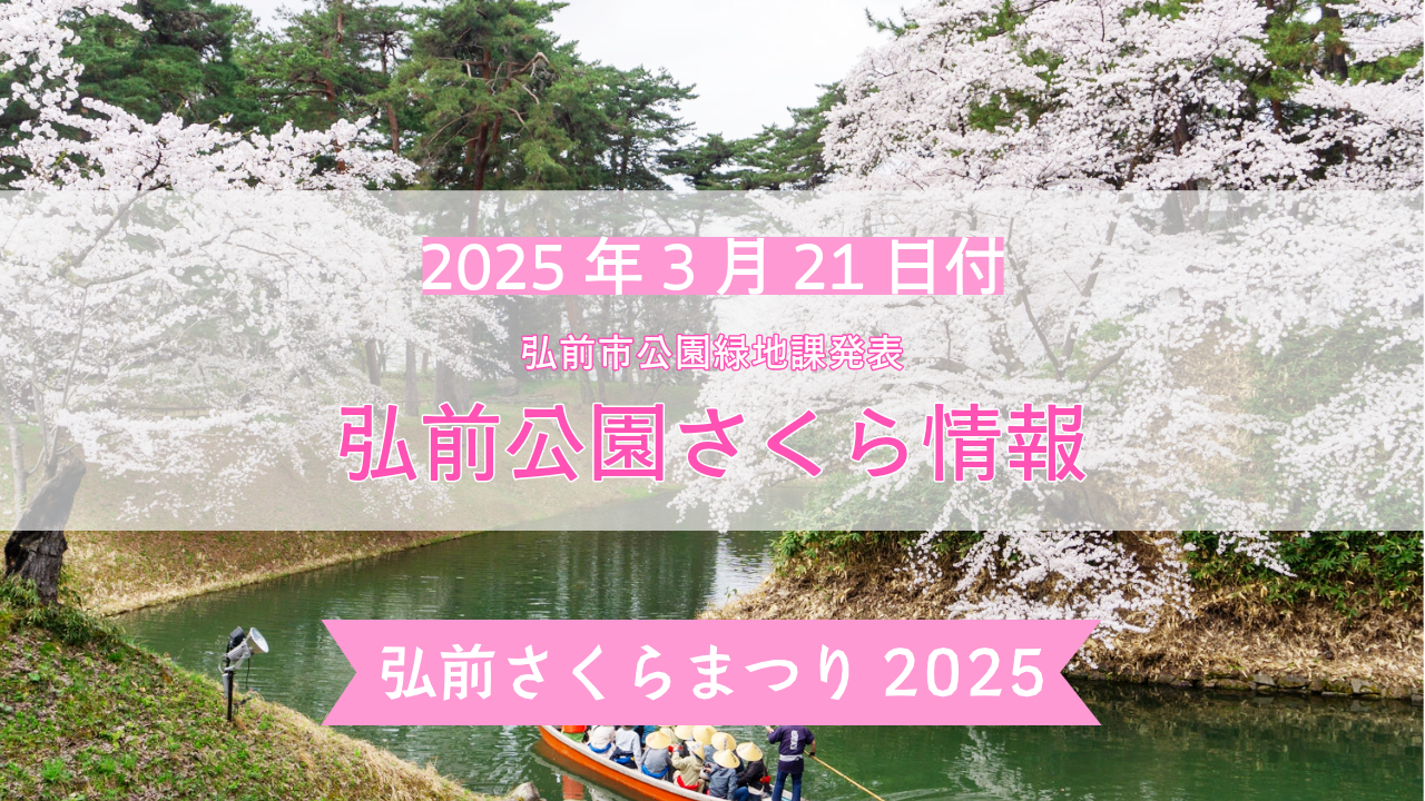 【2025年】3月21日付 弘前市発表 弘前公園の桜の開花予想 - 弘前さくらまつり-Hirosaki Cherry Blossom Festival