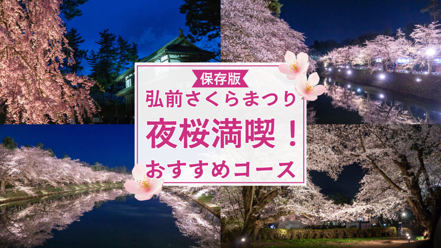 【保存版】弘前さくらまつり夜桜満喫!おすすめコース - 弘前さくらまつり-Hirosaki Cherry Blossom Festival
