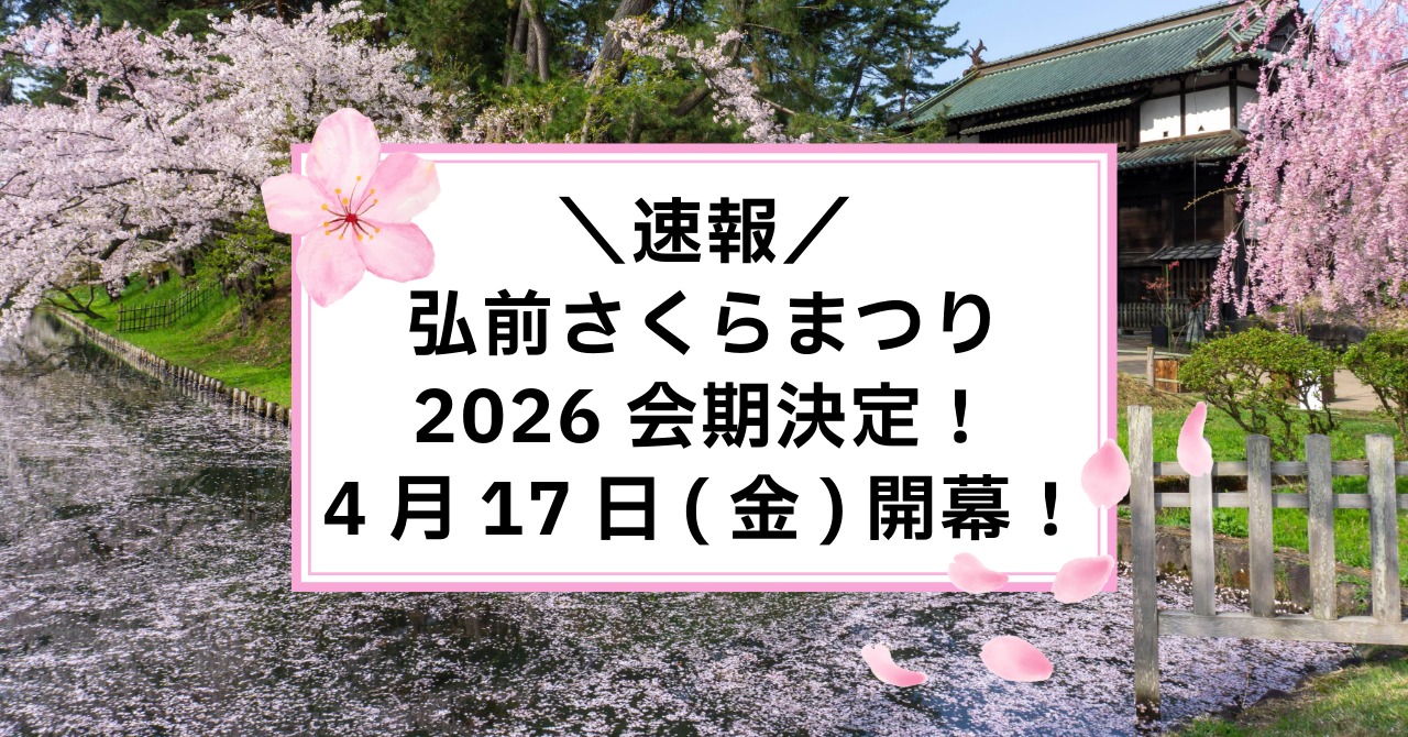 速報】弘前さくらまつり2026の会期決定！早咲き対応で4月17日(金