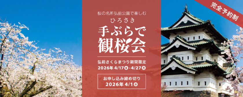 手ぶらで観桜会2026