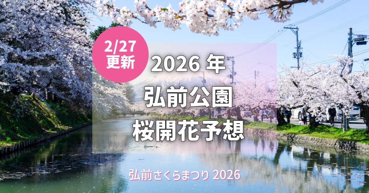 2026/2/27更新】弘前公園 桜開花予想：4月16日開花の見込み（ウェザー