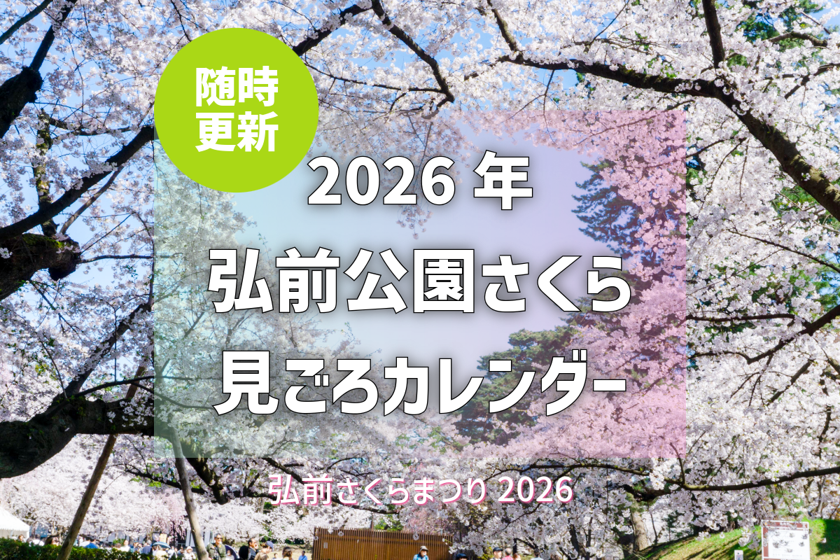 新着情報 - 弘前さくらまつり-Hirosaki Cherry Blossom Festival