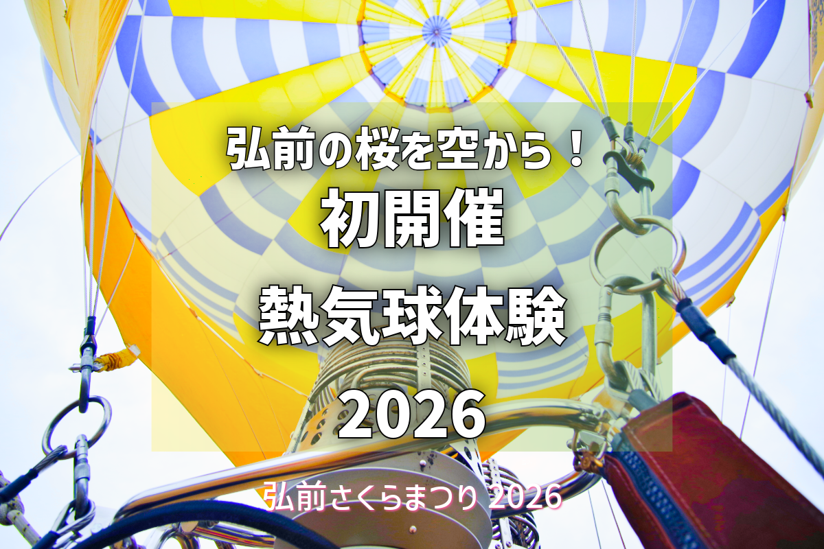 2026】弘前さくらまつり初開催「熱気球係留体験」3月27日より予約開始