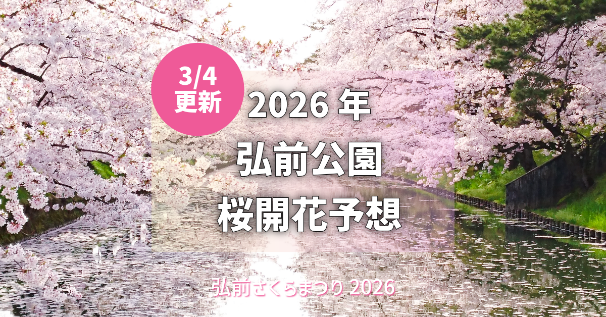 2026/3/4更新】弘前公園 桜開花予想：さらに1日早まり4月15日開花へ