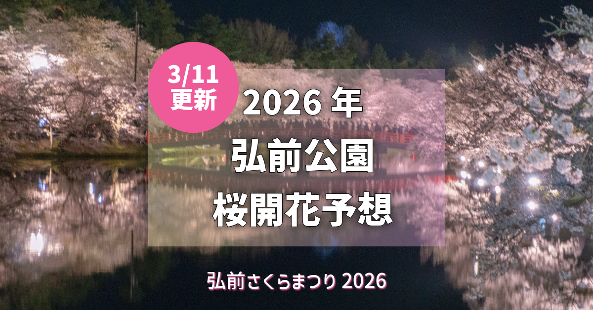 2026/3/11更新】弘前公園 桜開花予想：4月15日開花を維持（ウェザー