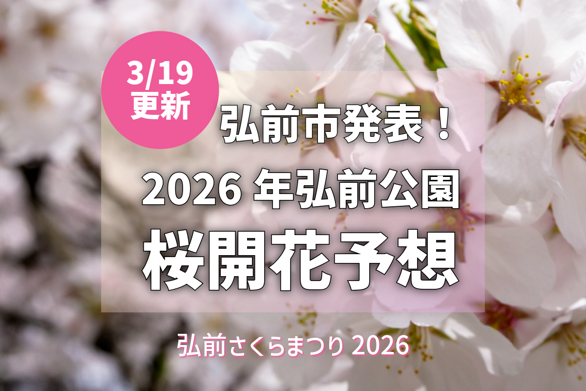 2026/3/19更新】弘前公園の桜開花は4月13日！さらに早まる最新予想