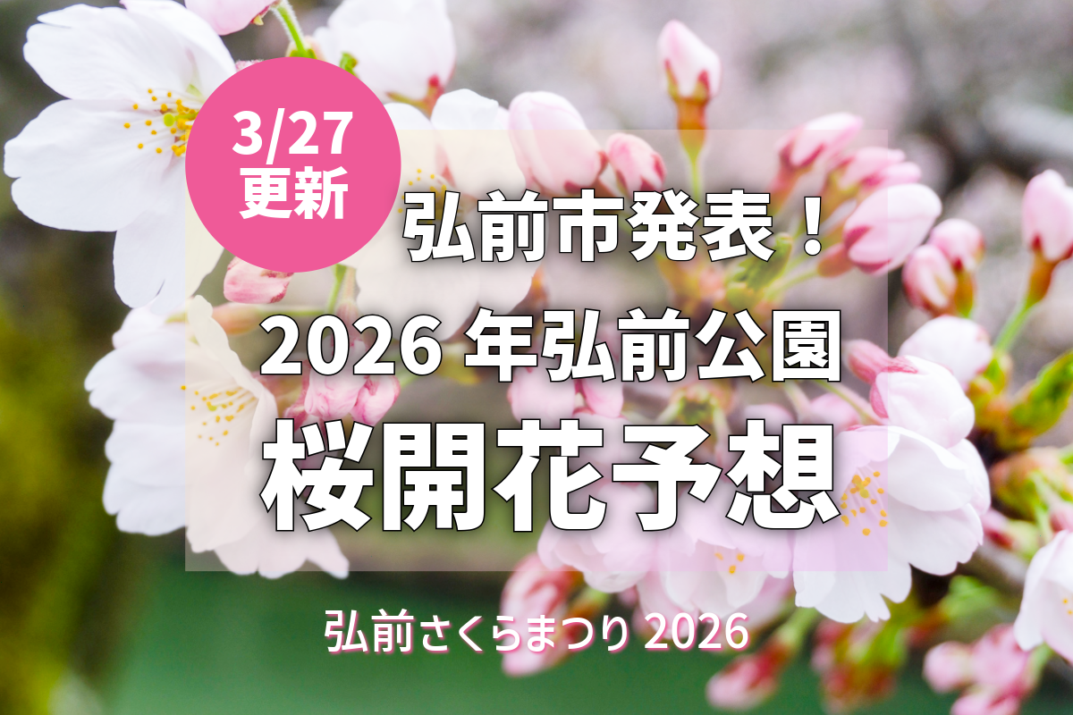 2026/3/27更新】弘前公園さくら開花予想：ソメイヨシノは4/10開花