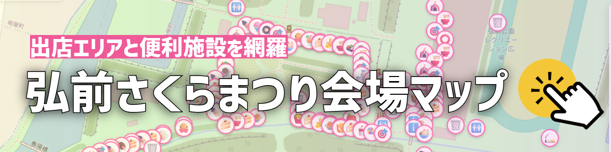 弘前さくらまつり会場マップ