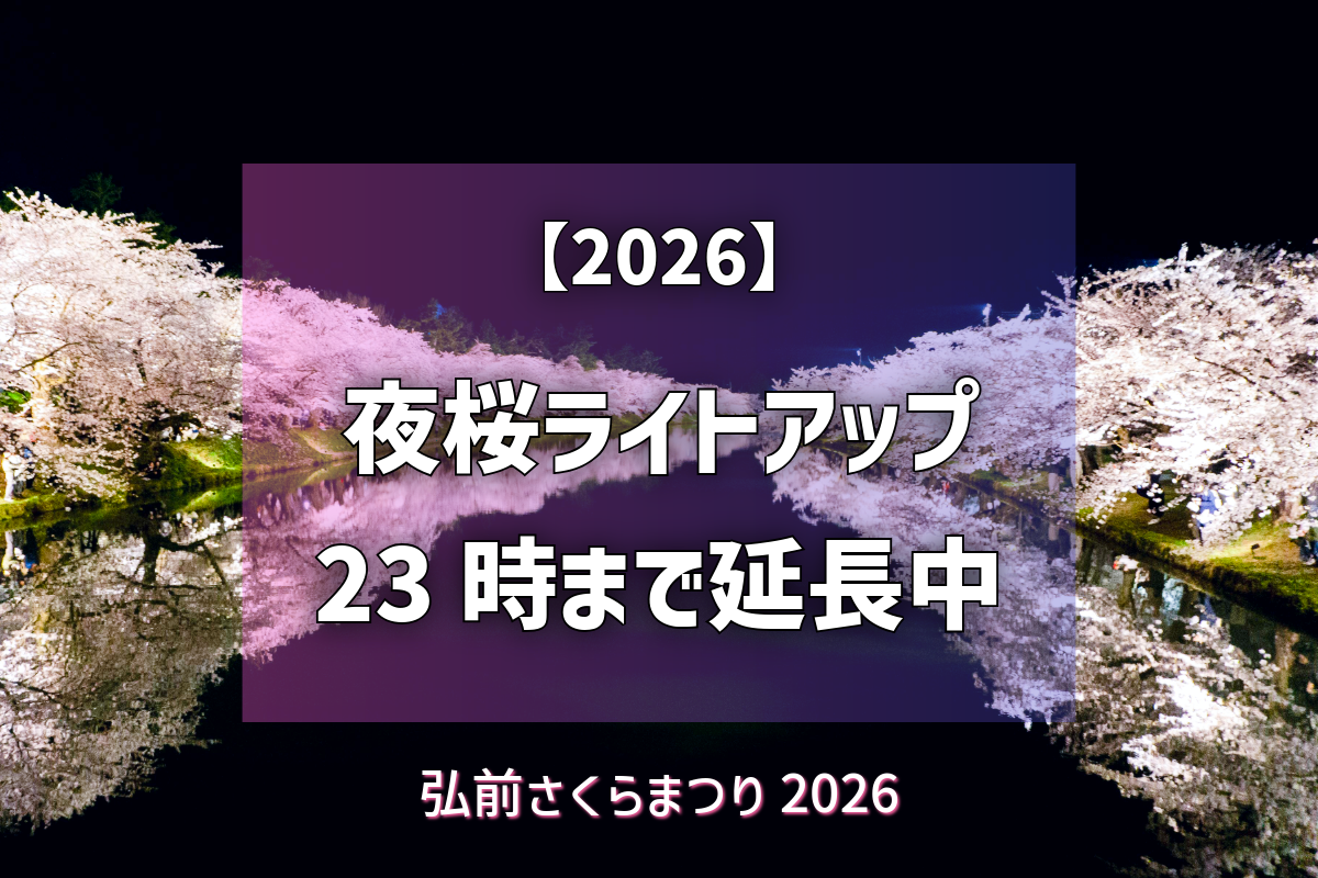 2026】弘前公園の夜桜ライトアップが23時まで延長！期間と詳細 - 弘前