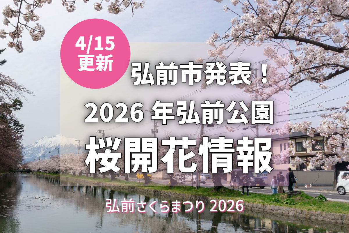 2026/4/15更新】弘前公園さくら情報：外濠7分咲き＆ライトアップ23時