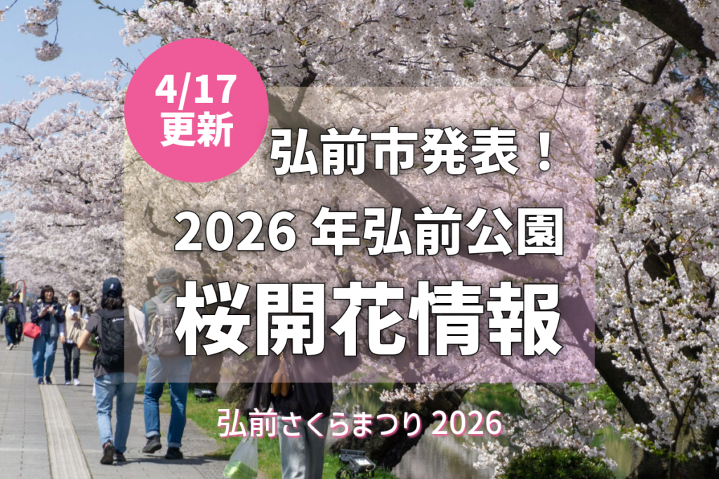 2026/4/17更新】弘前公園さくら情報：園内のソメイヨシノが満開