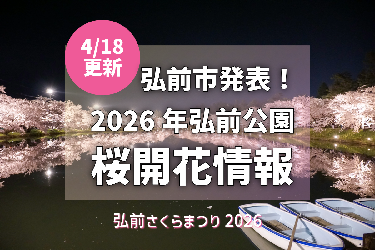2026/4/18更新】弘前公園さくら情報：桜のトンネルが満開！全域で見頃
