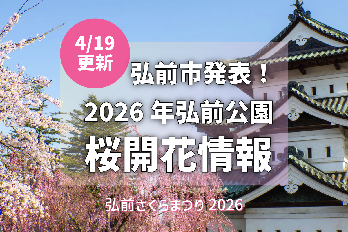 【2026/4/19更新】弘前公園さくら情報：園内全域で満開継続、最長寿の桜も見頃（弘前市発表） - 弘前さくらまつり-Hirosaki ...